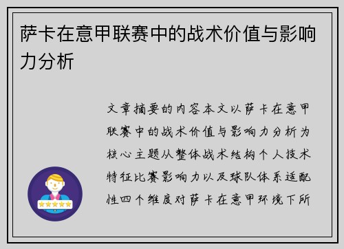 萨卡在意甲联赛中的战术价值与影响力分析