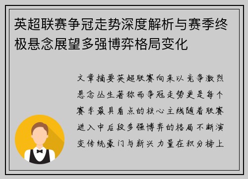 英超联赛争冠走势深度解析与赛季终极悬念展望多强博弈格局变化 英超联赛争冠走势深度解析与赛季终极悬念展望多强博弈格局变化