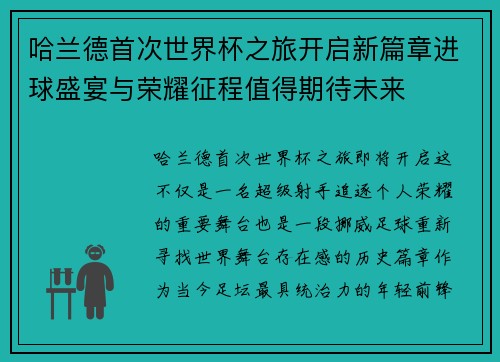 哈兰德首次世界杯之旅开启新篇章进球盛宴与荣耀征程值得期待未来 哈兰德首次世界杯之旅开启新篇章进球盛宴与荣耀征程值得期待未来