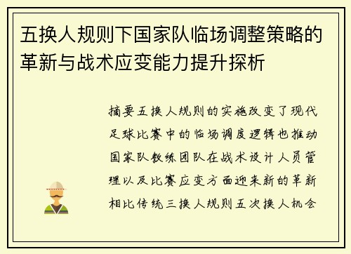 五换人规则下国家队临场调整策略的革新与战术应变能力提升探析 五换人规则下国家队临场调整策略的革新与战术应变能力提升探析