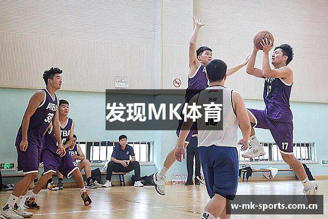 发现MK体育